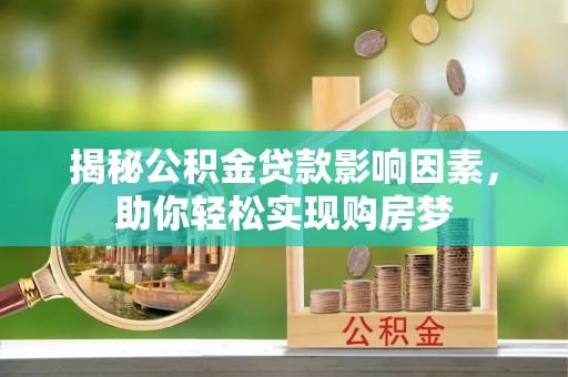 栾城揭秘公积金贷款影响因素，助你轻松实现购房梦