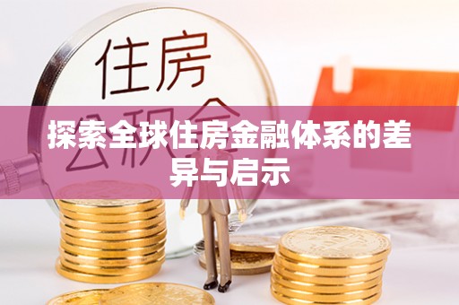 栾城探索全球住房金融体系的差异与启示