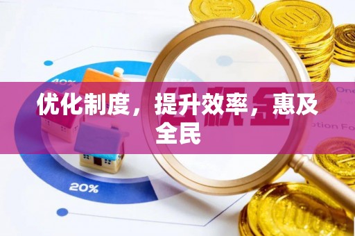 栾城优化制度，提升效率，惠及全民
