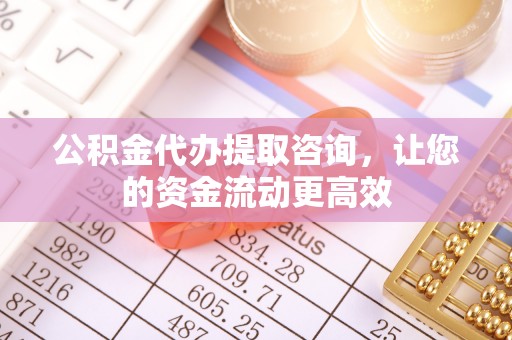 栾城公积金代办提取咨询，让您的资金流动更高效