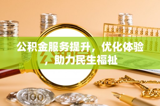 栾城公积金服务提升，优化体验，助力民生福祉