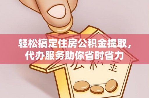 栾城轻松搞定住房公积金提取，代办服务助你省时省力