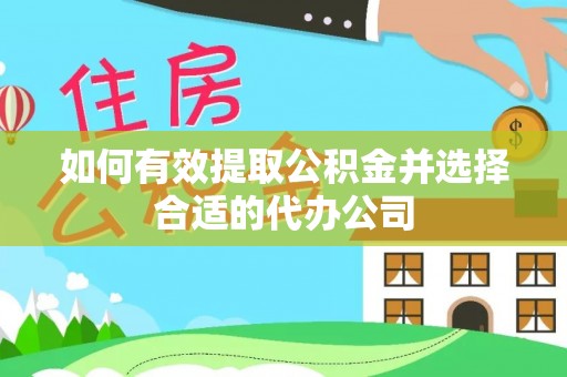 栾城如何有效提取公积金并选择合适的代办公司