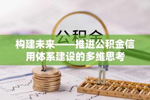 栾城构建未来——推进公积金信用体系建设的多维思考