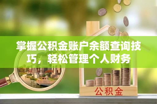 栾城掌握公积金账户余额查询技巧，轻松管理个人财务