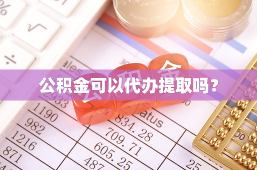 栾城公积金可以代办提取吗？