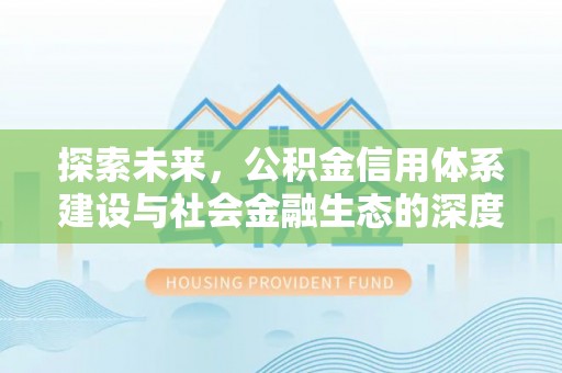 栾城探索未来，公积金信用体系建设与社会金融生态的深度融合