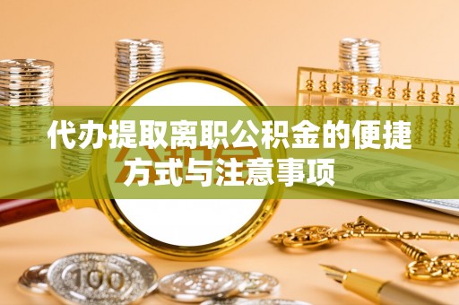 栾城代办提取离职公积金的便捷方式与注意事项