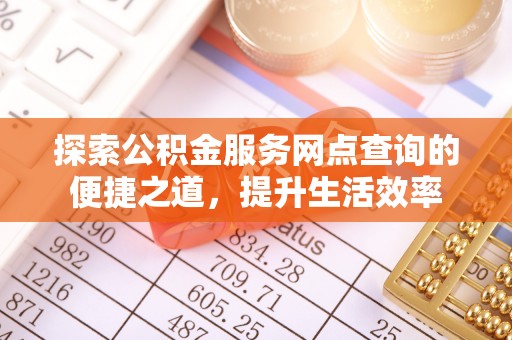 栾城探索公积金服务网点查询的便捷之道，提升生活效率