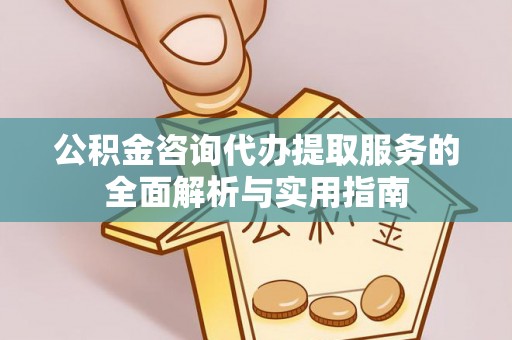 栾城公积金咨询代办提取服务的全面解析与实用指南