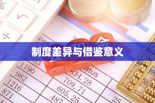栾城制度差异与借鉴意义