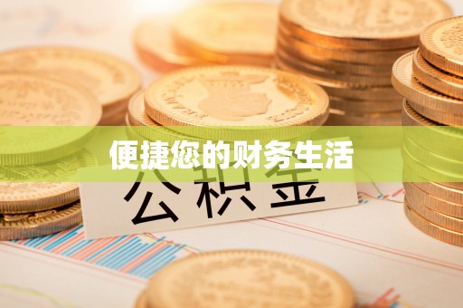 栾城便捷您的财务生活