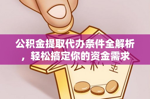 栾城公积金提取代办条件全解析，轻松搞定你的资金需求
