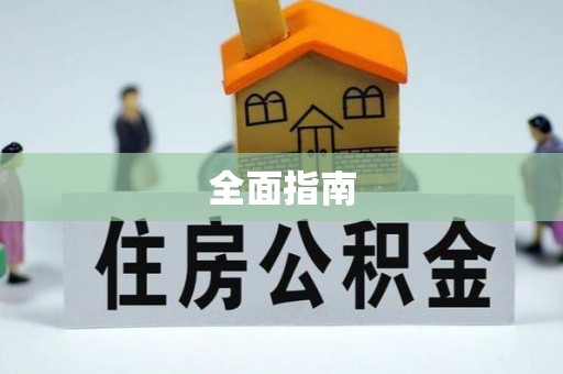 栾城全面指南
