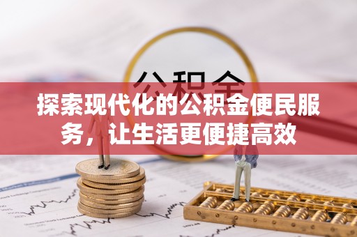 栾城探索现代化的公积金便民服务，让生活更便捷高效