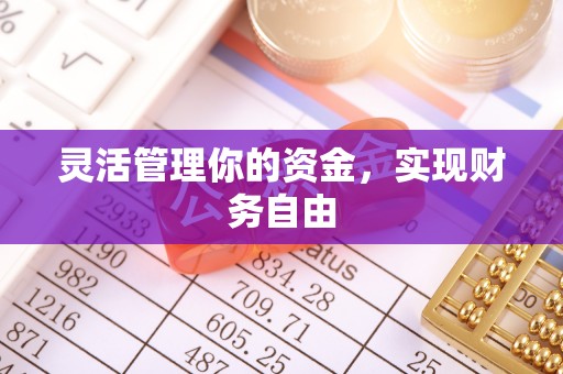 栾城灵活管理你的资金，实现财务自由