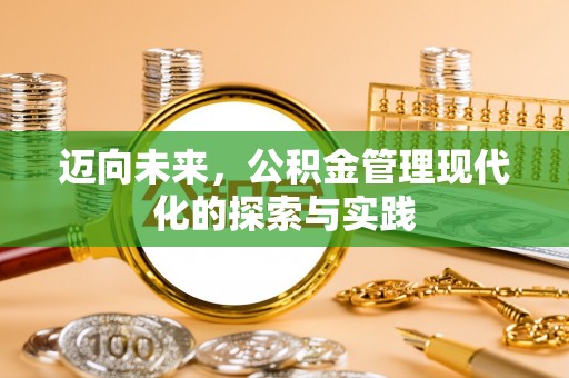 栾城迈向未来，公积金管理现代化的探索与实践