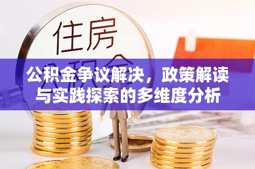 栾城公积金争议解决，政策解读与实践探索的多维度分析