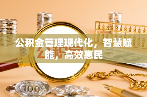 栾城公积金管理现代化，智慧赋能，高效惠民