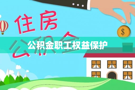 栾城公积金职工权益保护