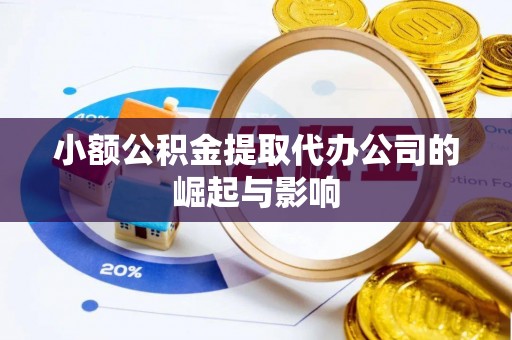 栾城小额公积金提取代办公司的崛起与影响
