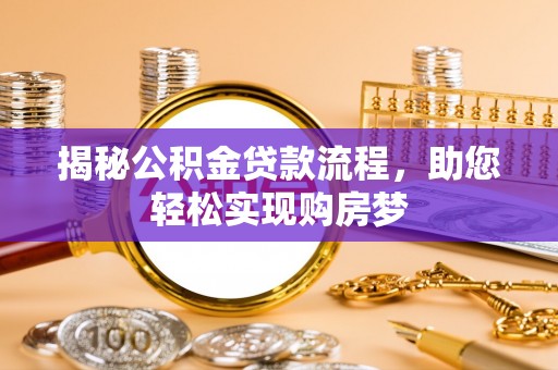栾城揭秘公积金贷款流程，助您轻松实现购房梦