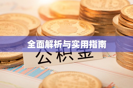 栾城全面解析与实用指南