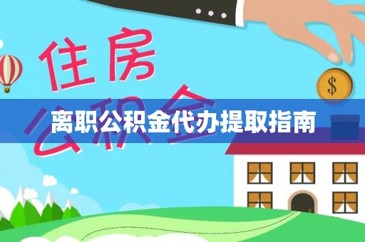栾城离职公积金代办提取指南
