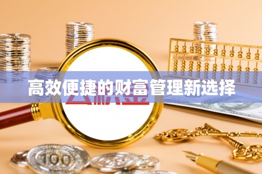 栾城高效便捷的财富管理新选择
