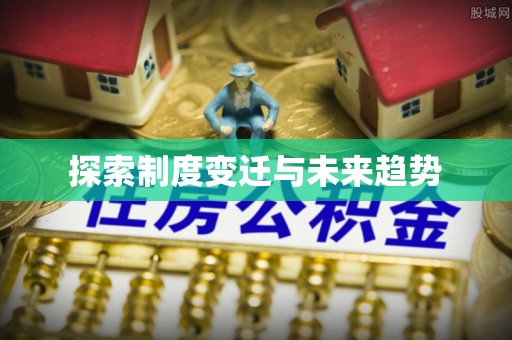 栾城探索制度变迁与未来趋势