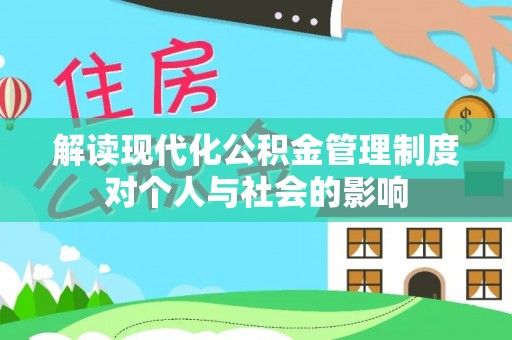 栾城解读现代化公积金管理制度对个人与社会的影响