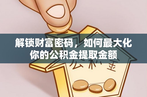 栾城解锁财富密码，如何最大化你的公积金提取金额