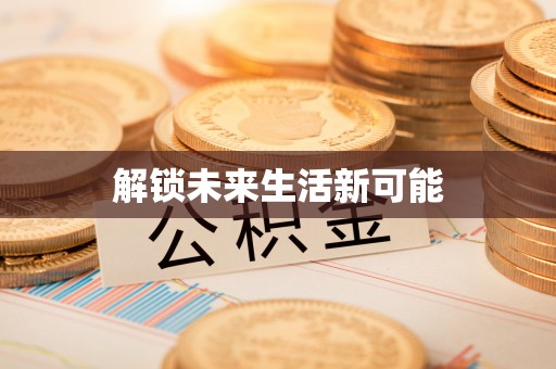 栾城解锁未来生活新可能