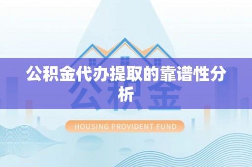 栾城公积金代办提取的靠谱性分析