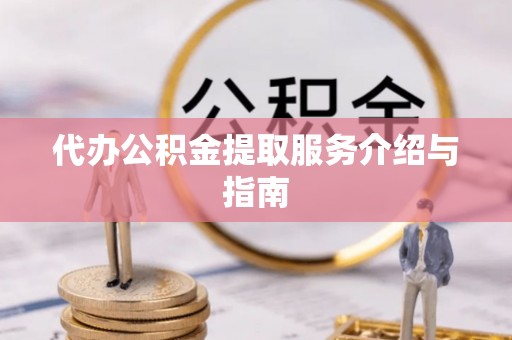 栾城代办公积金提取服务介绍与指南