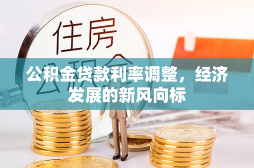 栾城公积金贷款利率调整，经济发展的新风向标
