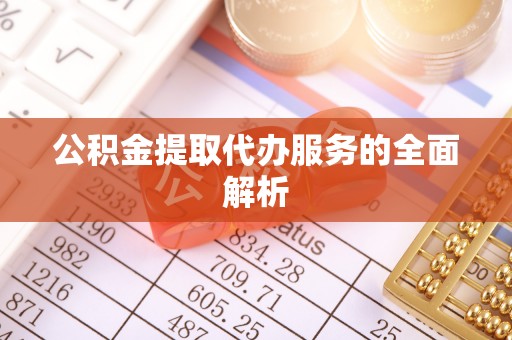 栾城公积金提取代办服务的全面解析