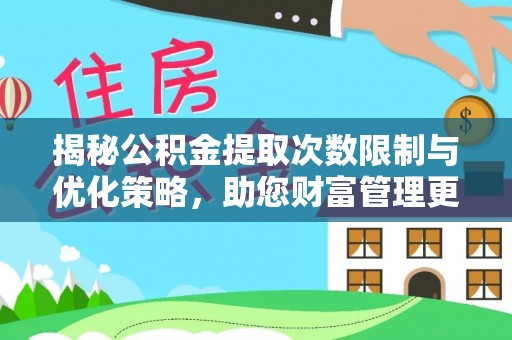 栾城揭秘公积金提取次数限制与优化策略，助您财富管理更高效