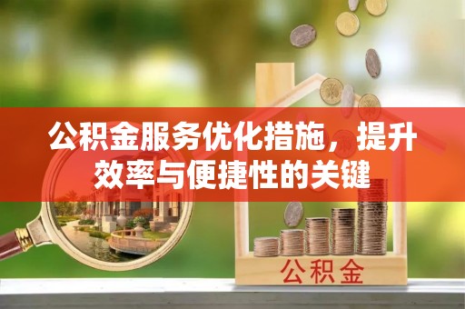 栾城公积金服务优化措施，提升效率与便捷性的关键