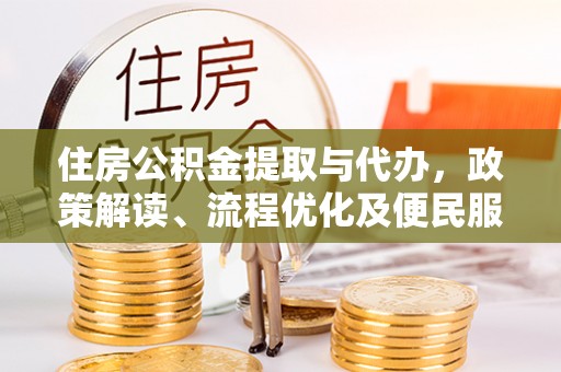 栾城住房公积金提取与代办，政策解读、流程优化及便民服务新趋势