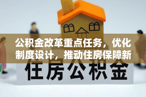 栾城公积金改革重点任务，优化制度设计，推动住房保障新发展