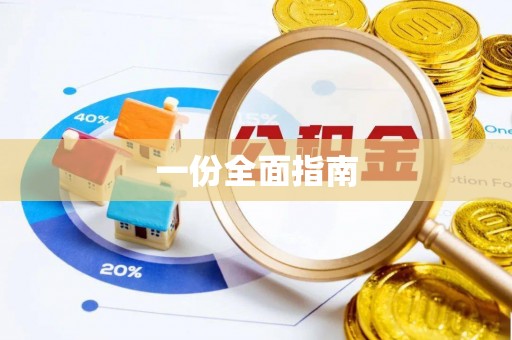 栾城一份全面指南