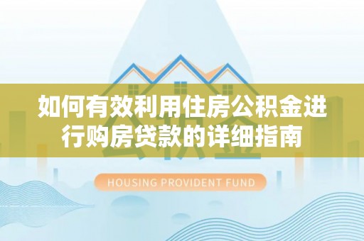 栾城如何有效利用住房公积金进行购房贷款的详细指南