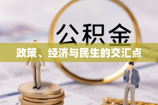 栾城政策、经济与民生的交汇点