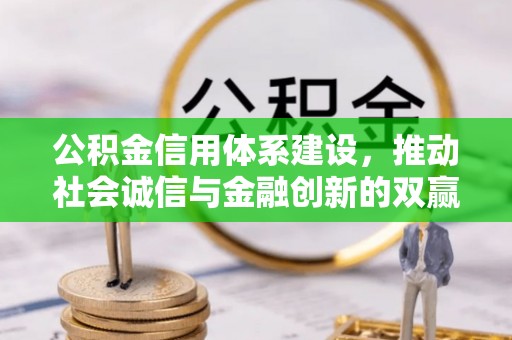 栾城公积金信用体系建设，推动社会诚信与金融创新的双赢之道