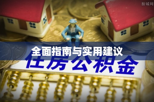 栾城全面指南与实用建议
