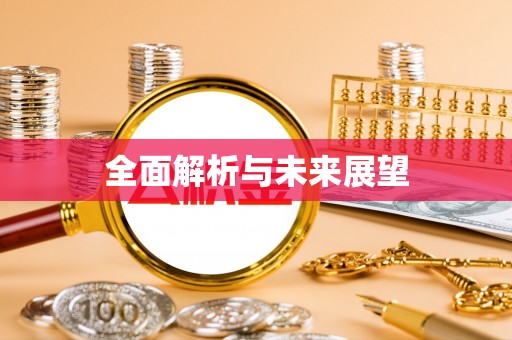 栾城全面解析与未来展望