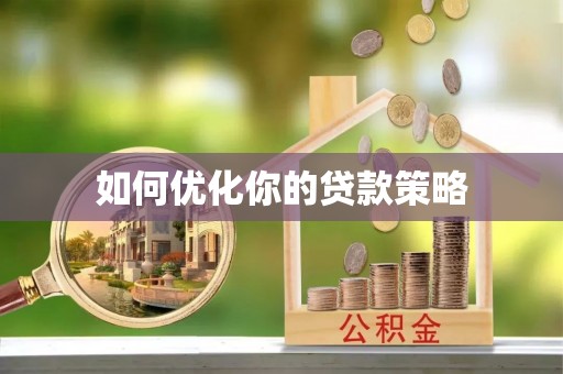 栾城如何优化你的贷款策略