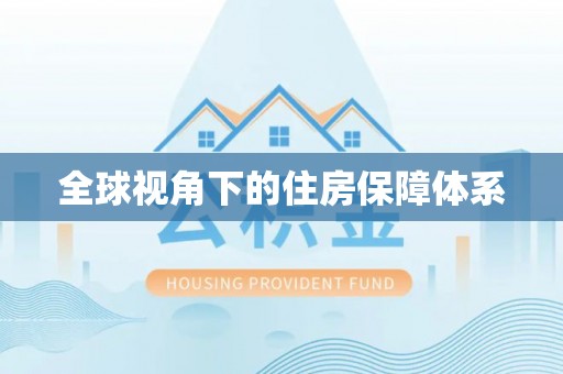 栾城全球视角下的住房保障体系