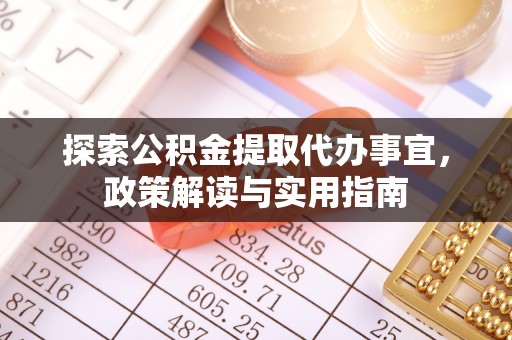 栾城探索公积金提取代办事宜，政策解读与实用指南